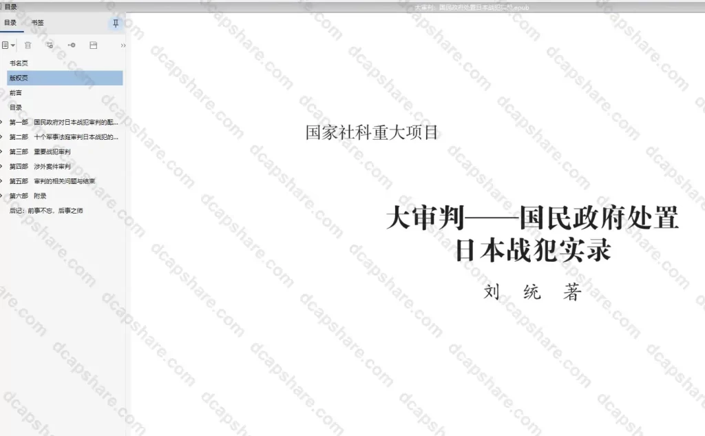 大审判:国民政府处置日本战犯实录