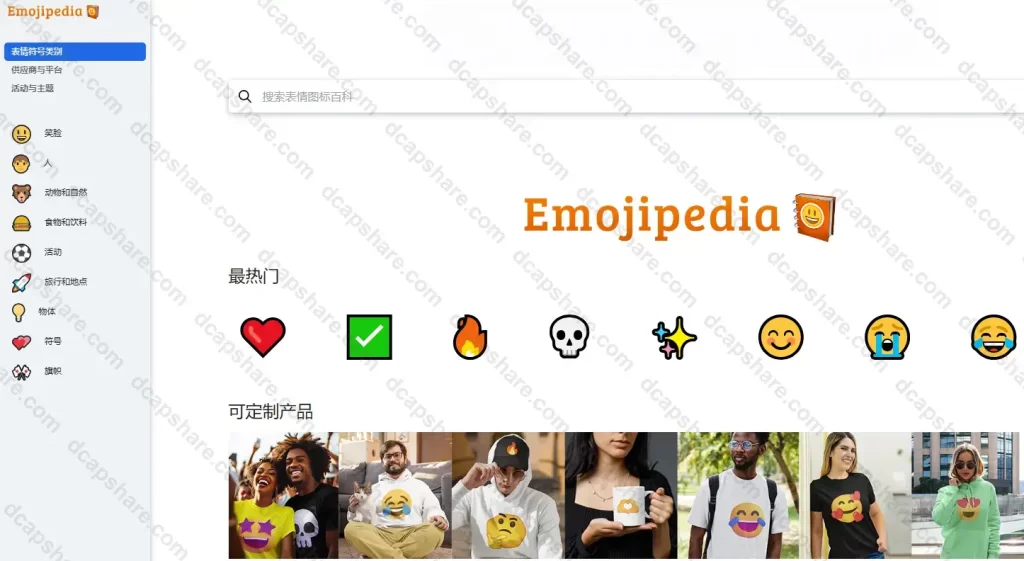 Emojipedia:表情符号搜索引擎