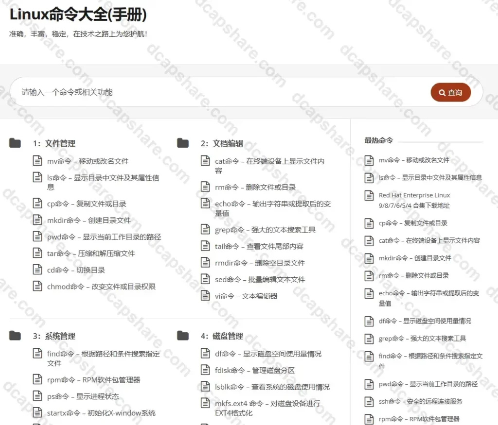 Linux命令在线查询网站
