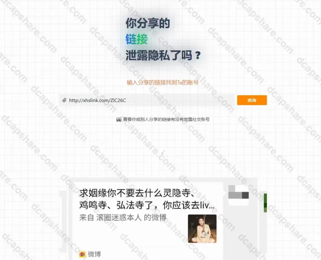 你分享的链接泄露隐私了吗?通过分享链接反查账号