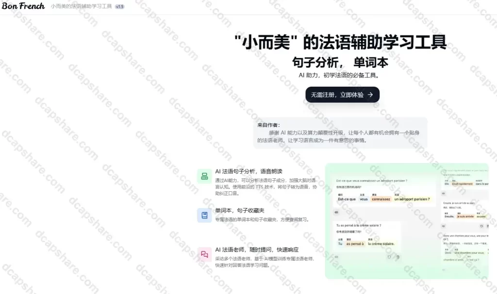 Bon French AI:小而美的法语辅助学习工具