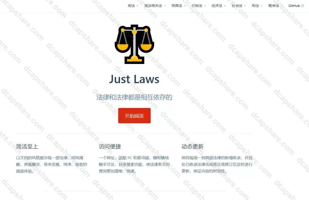 简洁便捷的中国法律文库:Just Laws