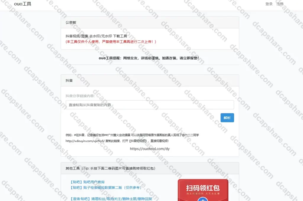 抖音无水印工具&在线无水印解析:ouo工具