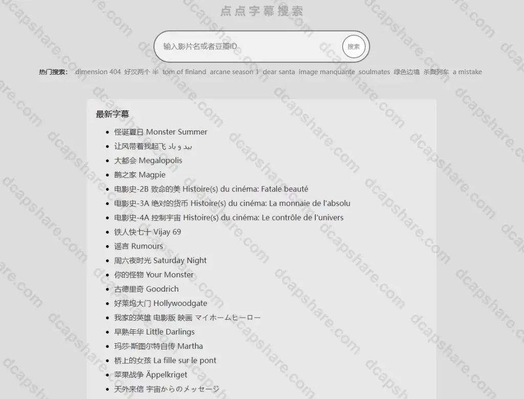 美剧电影字幕搜索下载工具:点点字幕