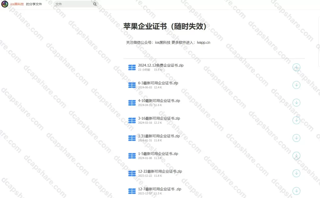 最新可用iOS苹果企业证书共享下载:iOSHKJ.cn