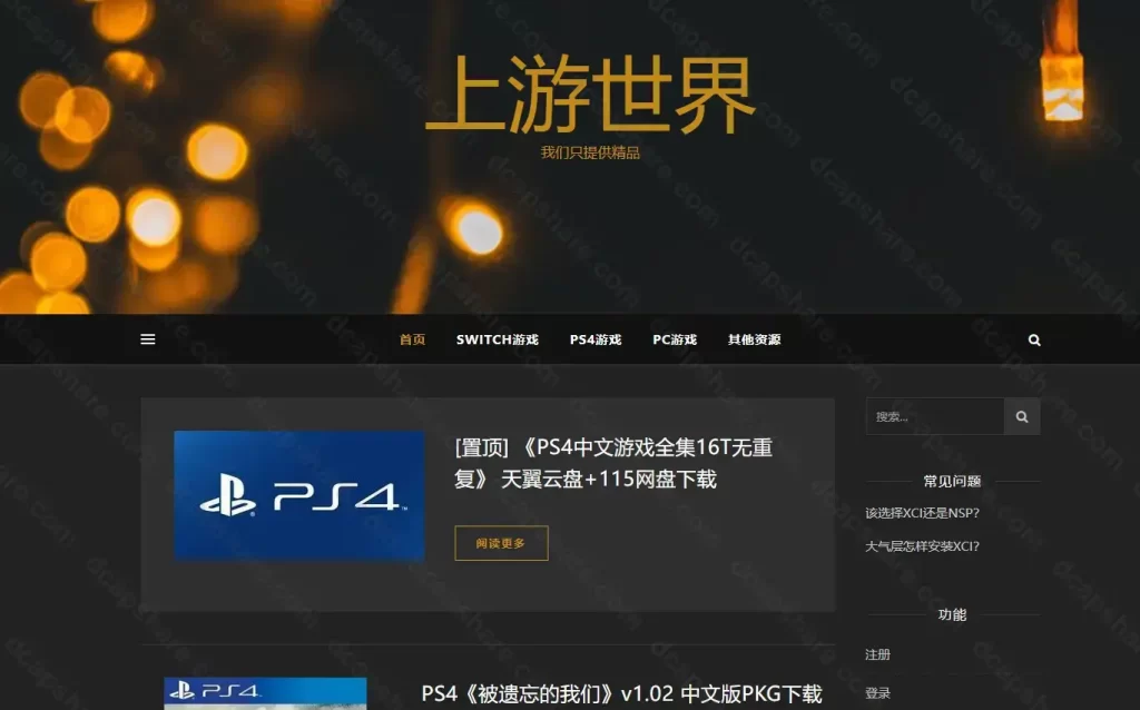 Switch&PS4&PC精品游戏资源下载站:上游世界