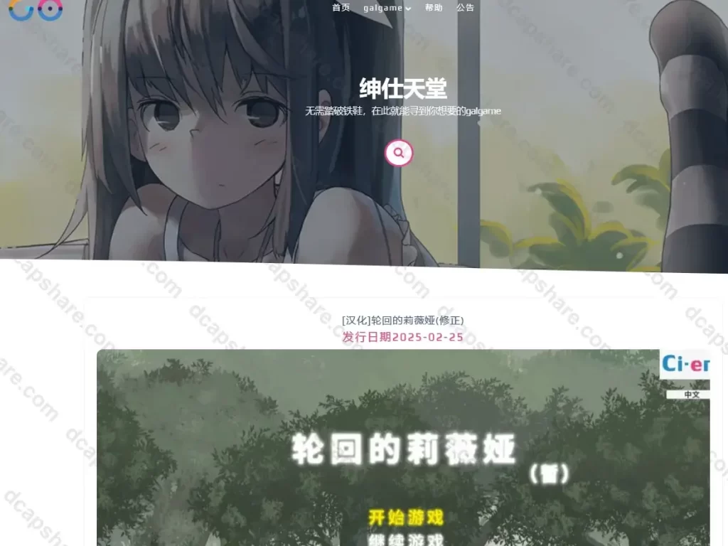 绅仕天堂:免费galgame游戏资源下载