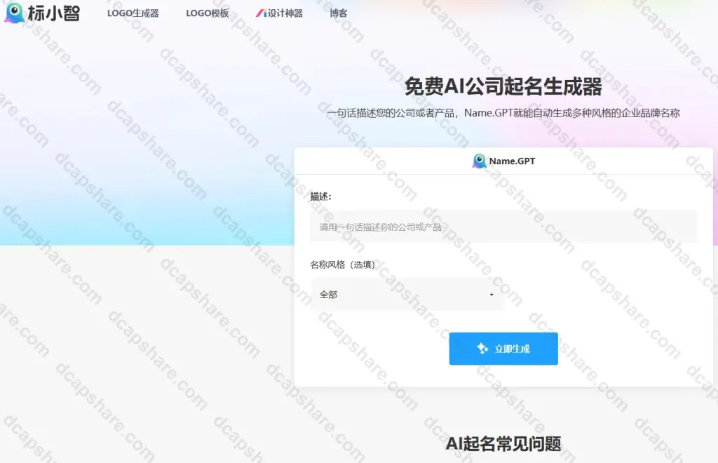免费AI公司起名生成器:NameGPT