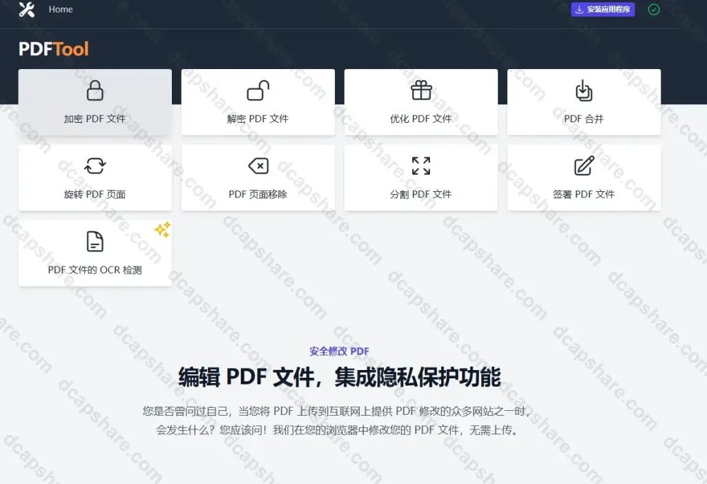 免费在线PDF工具箱-加解密PDF:PDFTool
